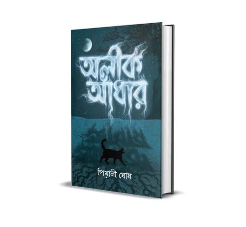 অলীক আঁধার