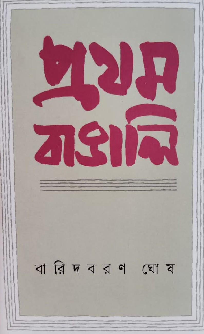 প্রথম বাঙালি