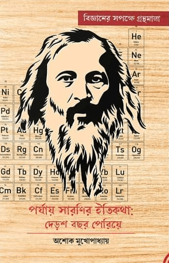 পর্যায় সারণির ইতিকথা: দেড়শ বছর পেরিয়ে