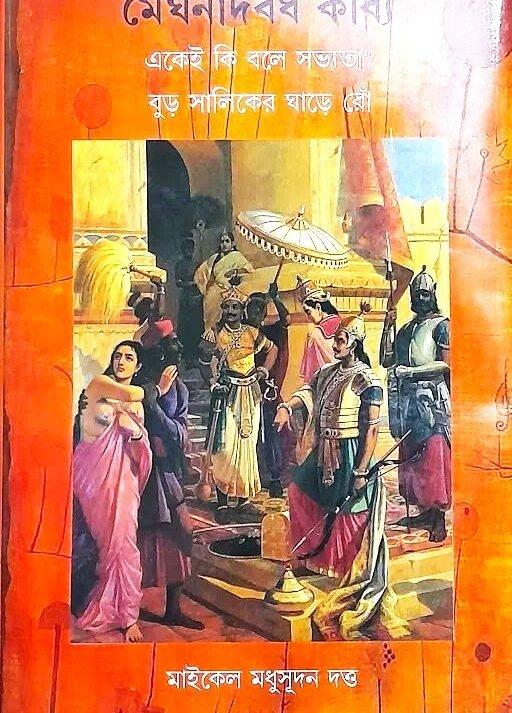 মেঘনাদবধ কাব্য