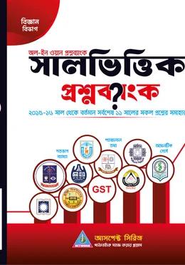 আসপেক্ট সালভিত্তিক প্রশ্নব্যাংক বিজ্ঞান বিভাগ