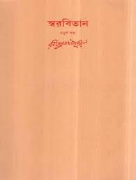 স্বরবিতান চতুর্থ খণ্ড