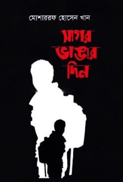 সাগর ভাঙার দিন