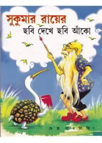 সুকুমার রায়ের ছবি দেখে ছবি আঁকো