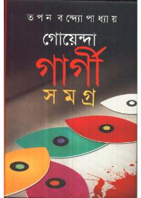 গোয়েন্দা গার্গী সমগ্র - ৫