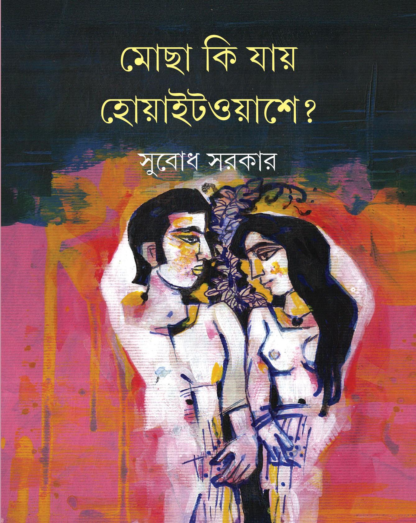 মোছা কি যায় হোয়াইটওয়াশে?