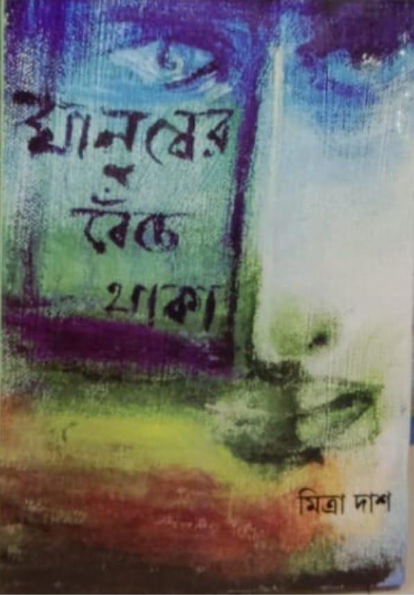 মানুষের বেঁচে থাকা