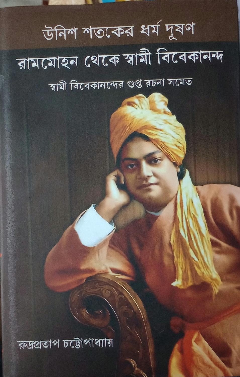 উনিশ শতকের ধর্ম দূষণ রামমোহন থেকে স্বামী বিবেকানন্দ