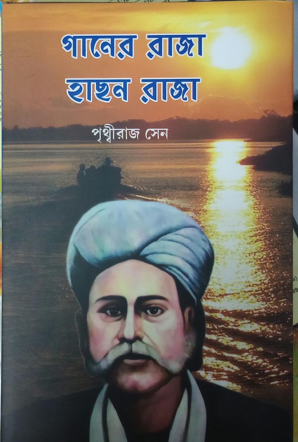 গানের রাজা হাছন রাজা
