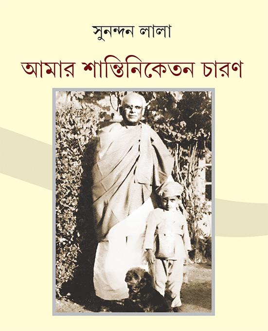 আমার শান্তিনিকেতন চারণ