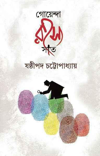 গোয়েন্দা রহস্য সাত