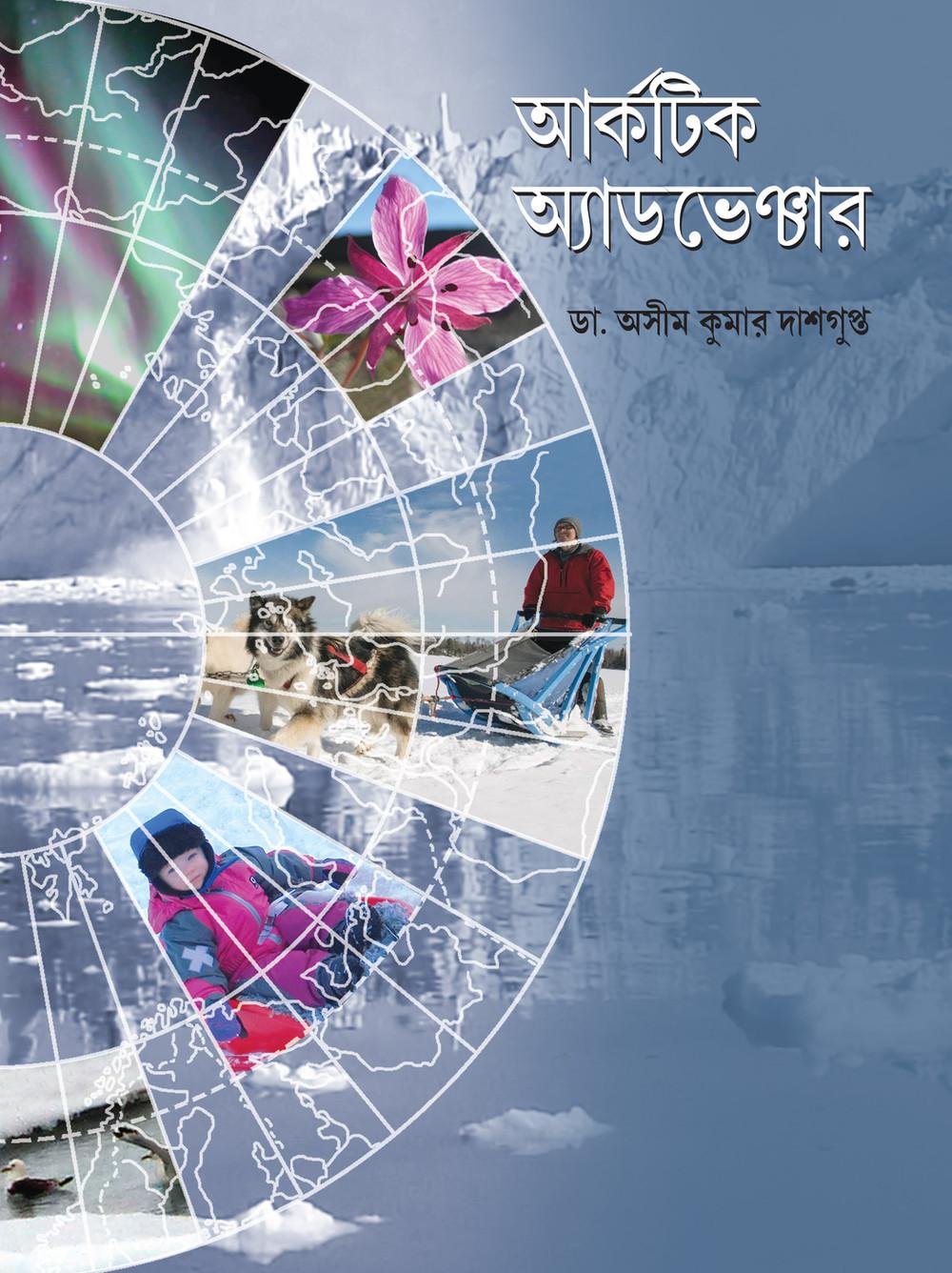 আর্কটিক অ্যাডভেঞ্চার
