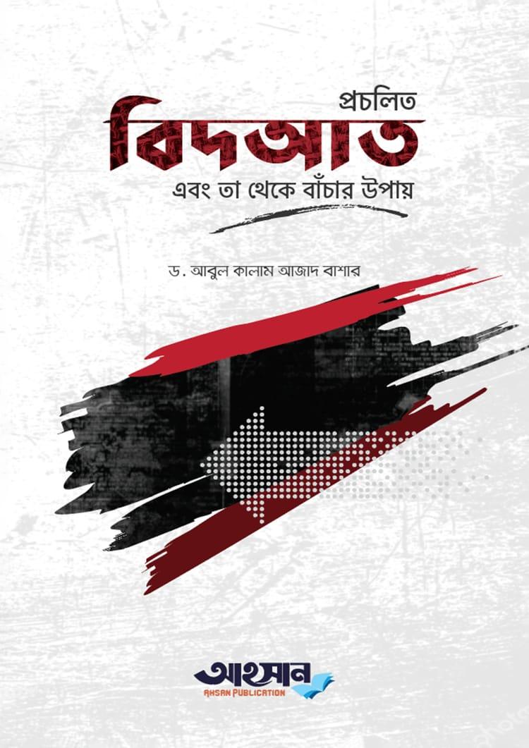 প্রচলিত বিদ’আত এবং তা থেকে বাঁচার উপায় - আহসান পাবলিকেশন (হার্ডকভার)