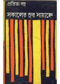 সকালের সুর সায়াহ্নে