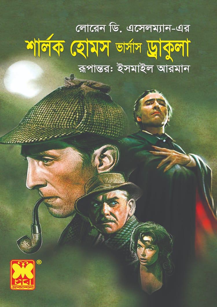 শার্লক হোমস ভার্সাস ড্রাকুলা