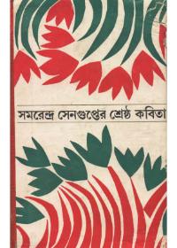 সমরেন্দ্র সেনগুপ্তের শ্রেষ্ঠ কবিতা