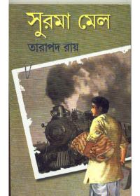 সুরমা মেল