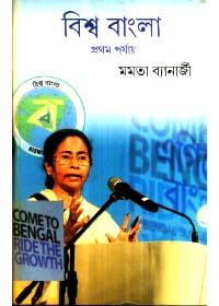 বিশ্ব বাংলা