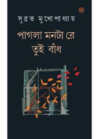 পাগলা মনটা রে তুই বাঁধ