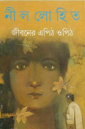 জীবনের এপিঠ ওপিঠ