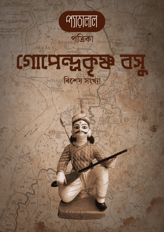 গোপেন্দ্রকৃষ্ণ বসু বিশেষ সংখ্যা