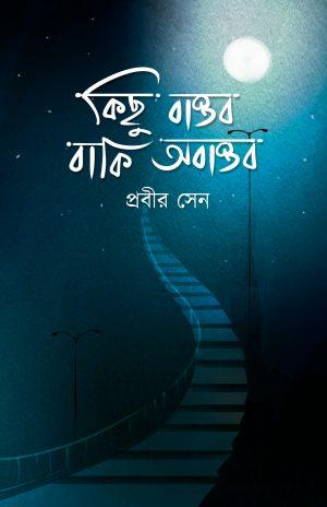 কিছু বাস্তব বাকি অবাস্তব