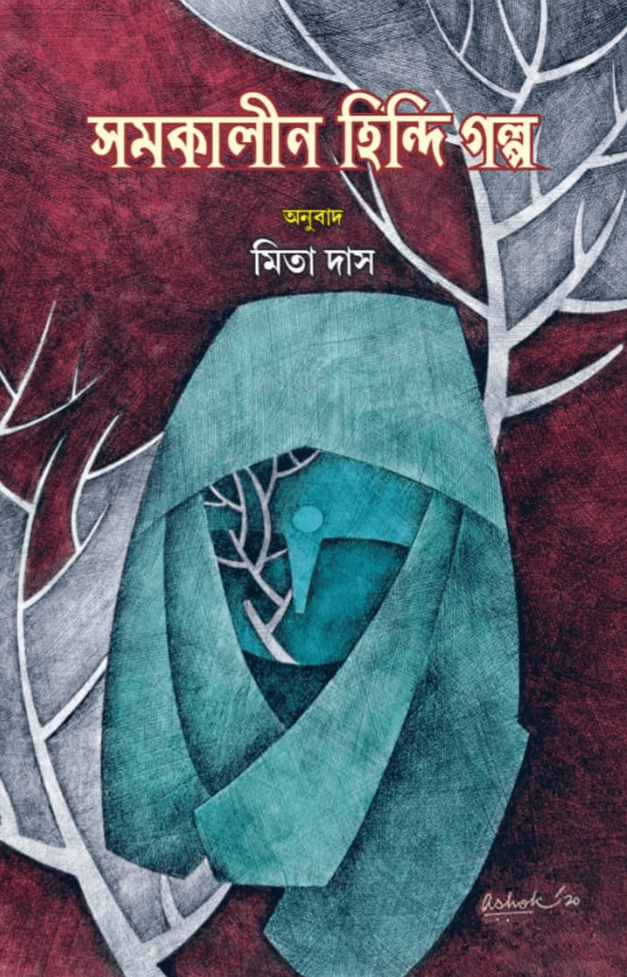 সমকালীন হিন্দি গল্প