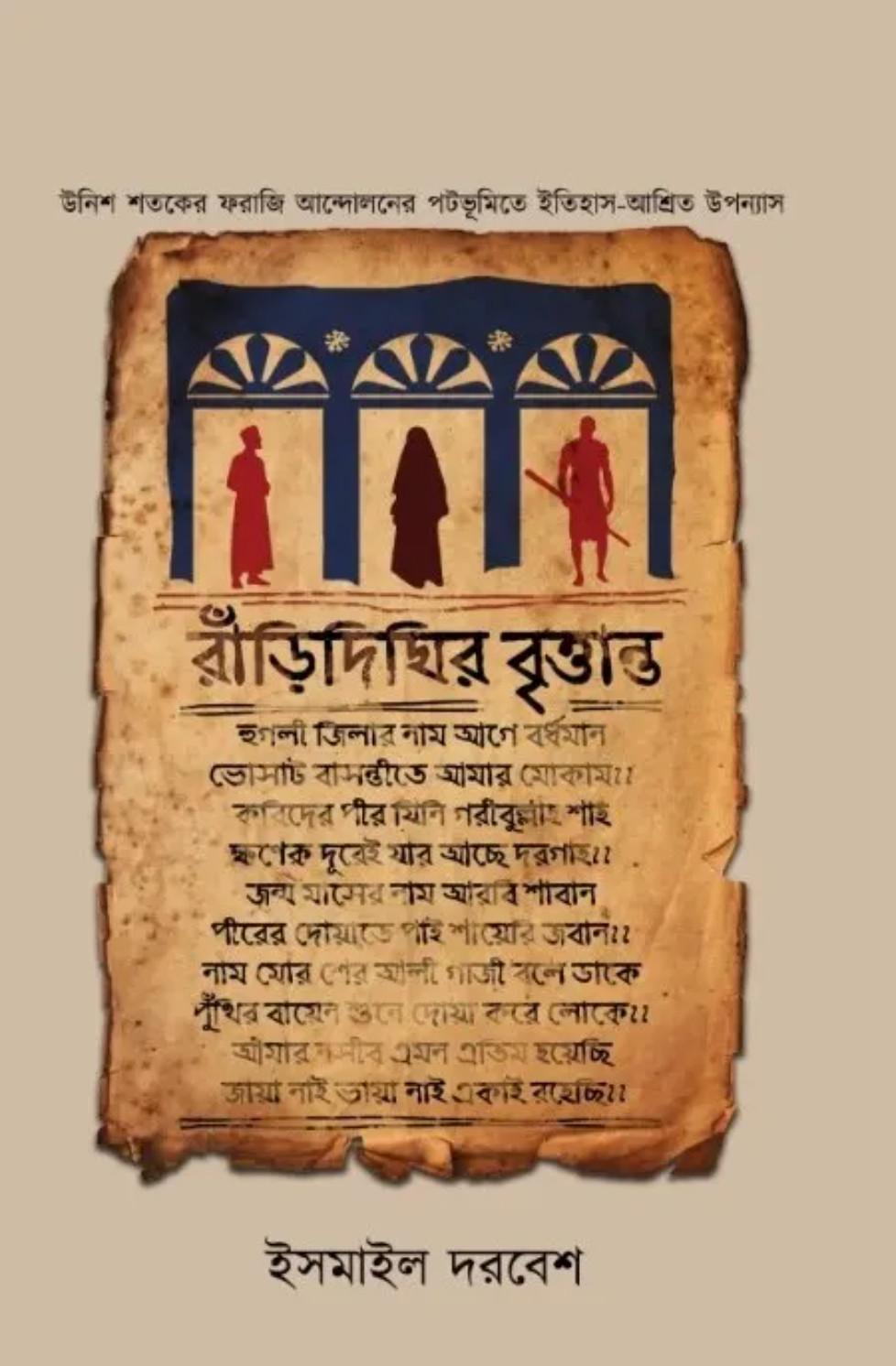 রাঁড়িদিঘির বৃত্তান্ত