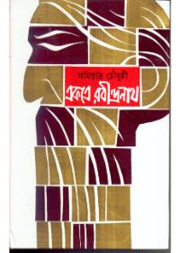 একত্রে রবীন্দ্রনাথ (প্রথম খণ্ড)