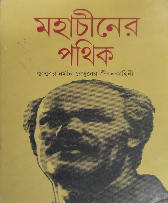 মহাচীনের পথিক