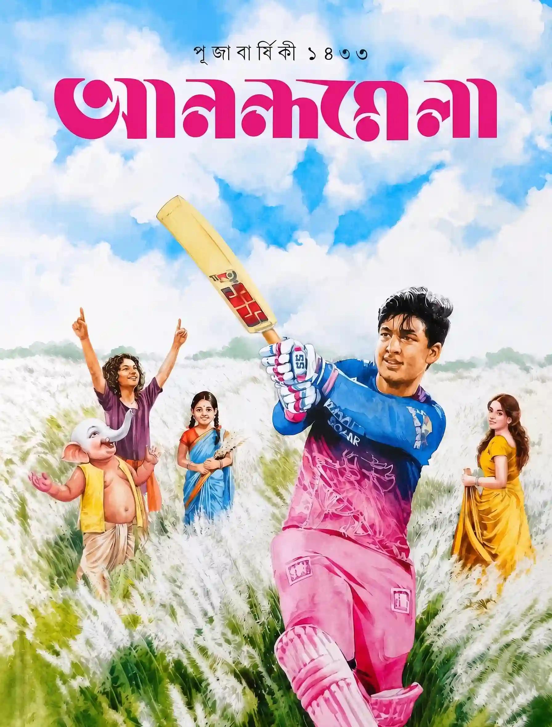 আনন্দমেলা পূজাবার্ষিকী ১৪৩৩ (২০২৬)