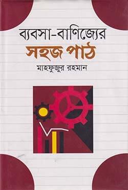 ব্যবসা-বাণিজ্যের সহজ পাঠ