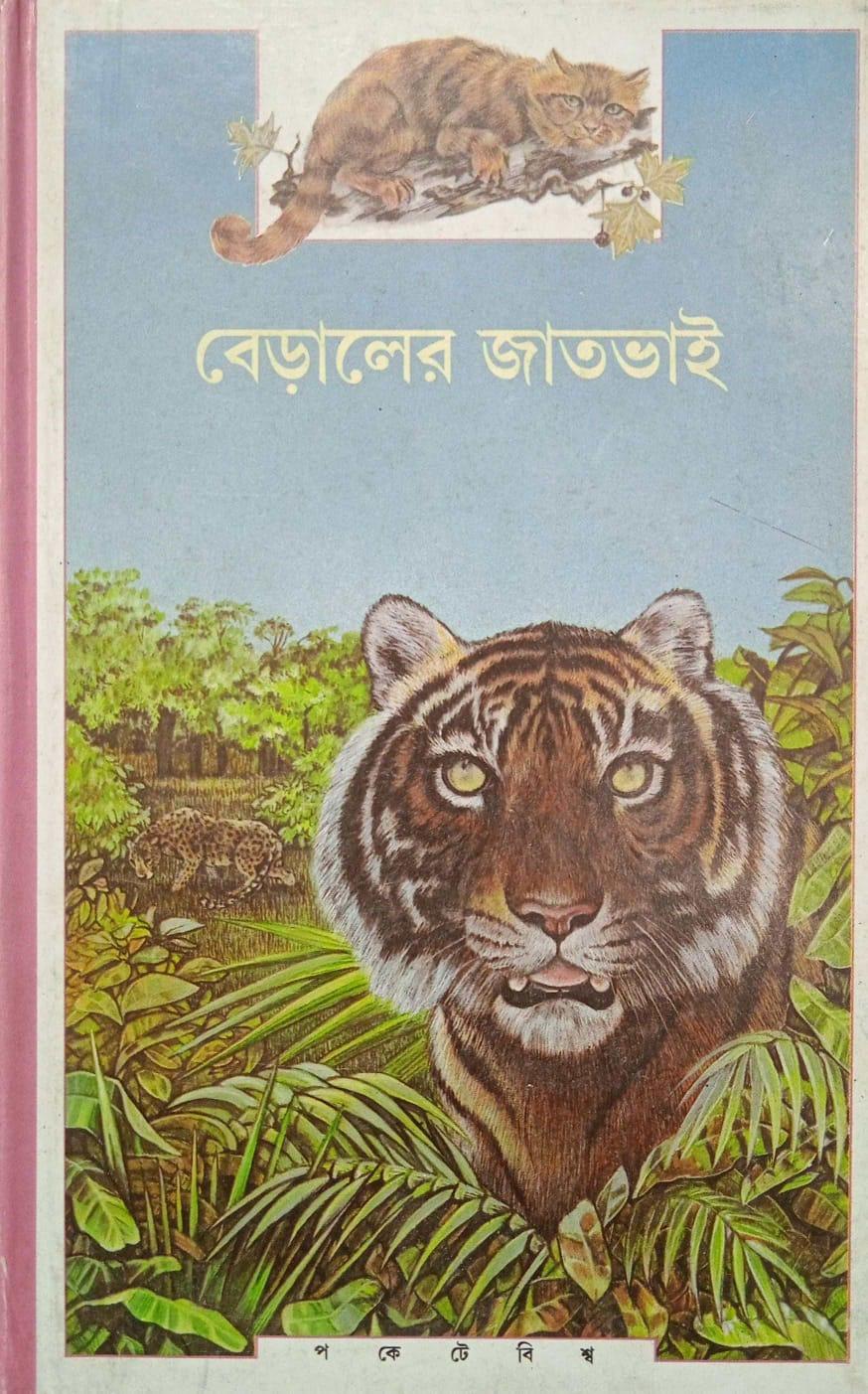 বেড়ালের জাতভাই (প্রিন্ট আউট)