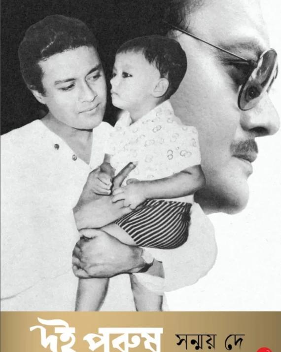 দুই পুরুষ