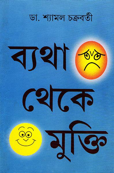 ব্যথা থেকে মুক্তি