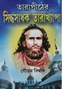 তারাপীঠের সিদ্ধসাধক তারাখ্যাপা