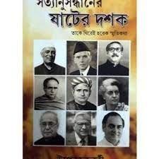 Satyanusandhaner Sater Dashak