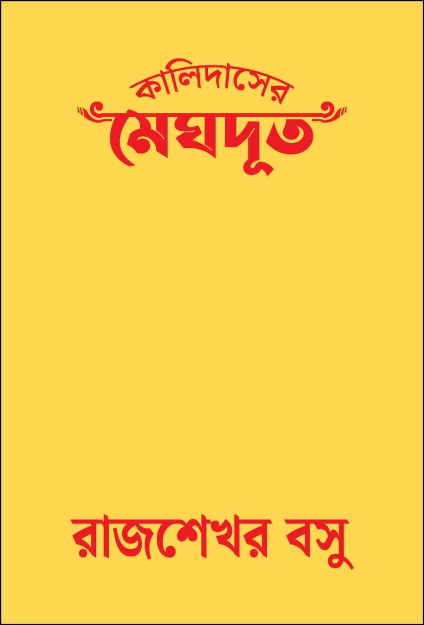 কালিদাসের মেঘদূত - রাজশেখর বসু