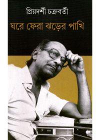 ঘরে ফেরা ঝড়ের পাখি