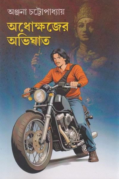 অধোক্ষজের অভিঘাত
