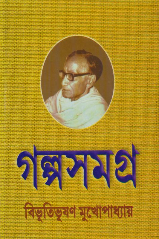 গল্পসমগ্র খন্ড ১ ও ২