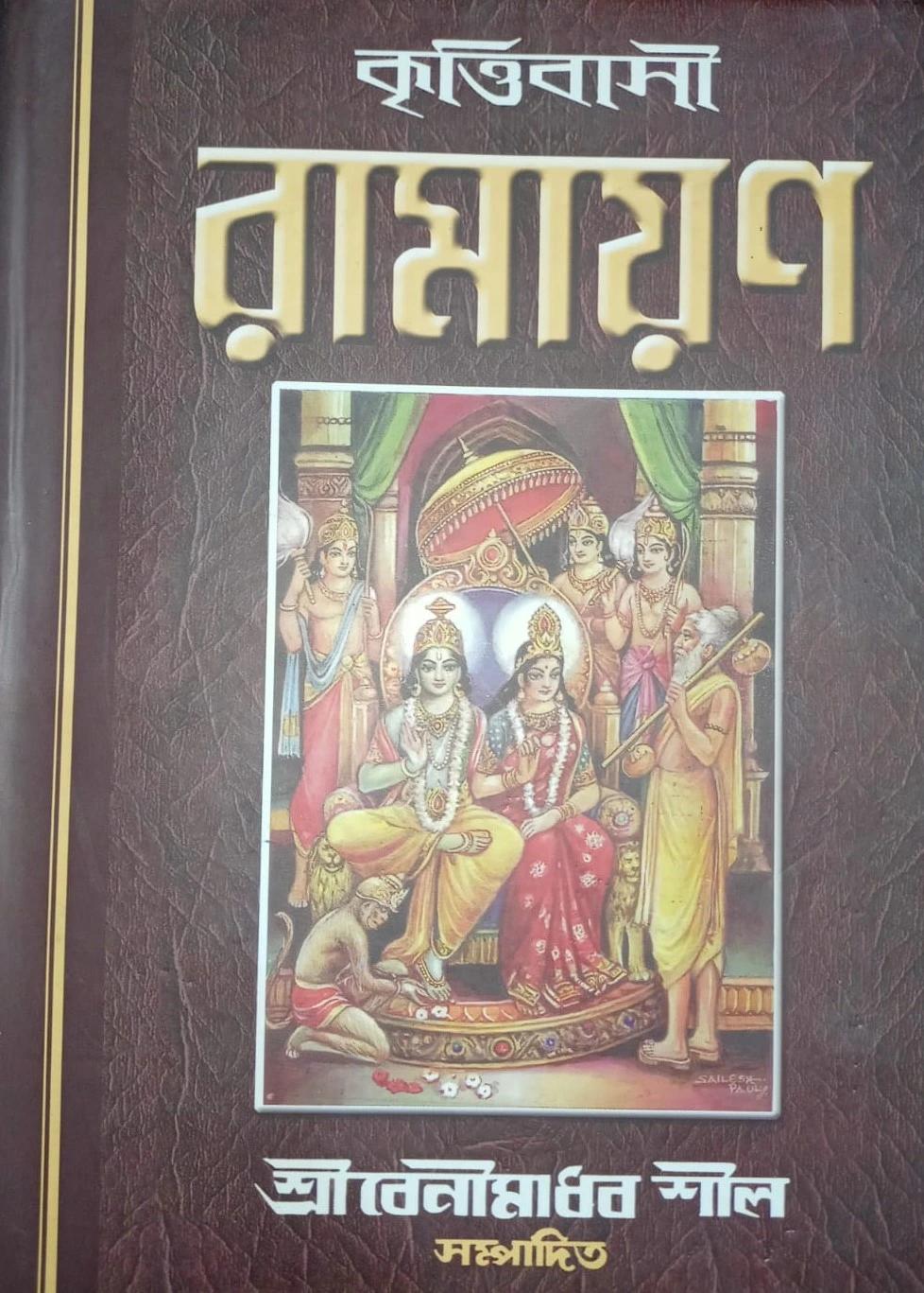কৃত্তিবাসী রামায়ণ - বেনীমাধব শীল