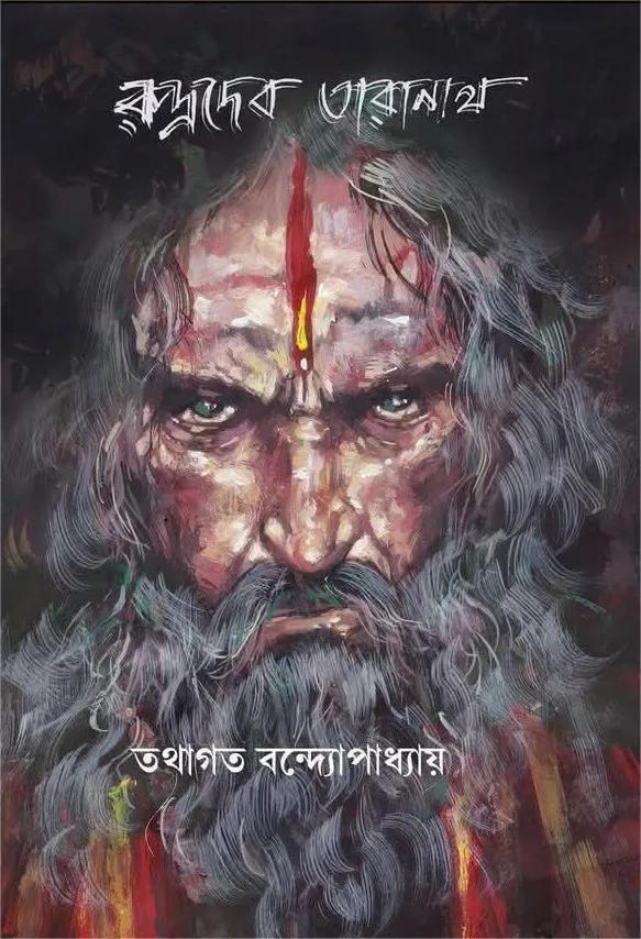 রুদ্রদেব তারানাথ