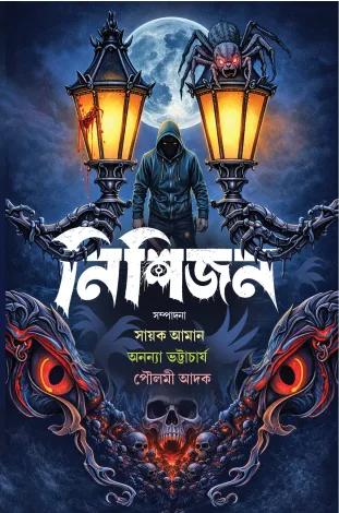 নিশিজন