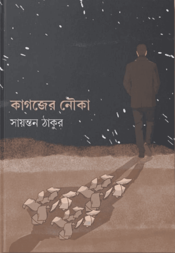 কাগজের নৌকা