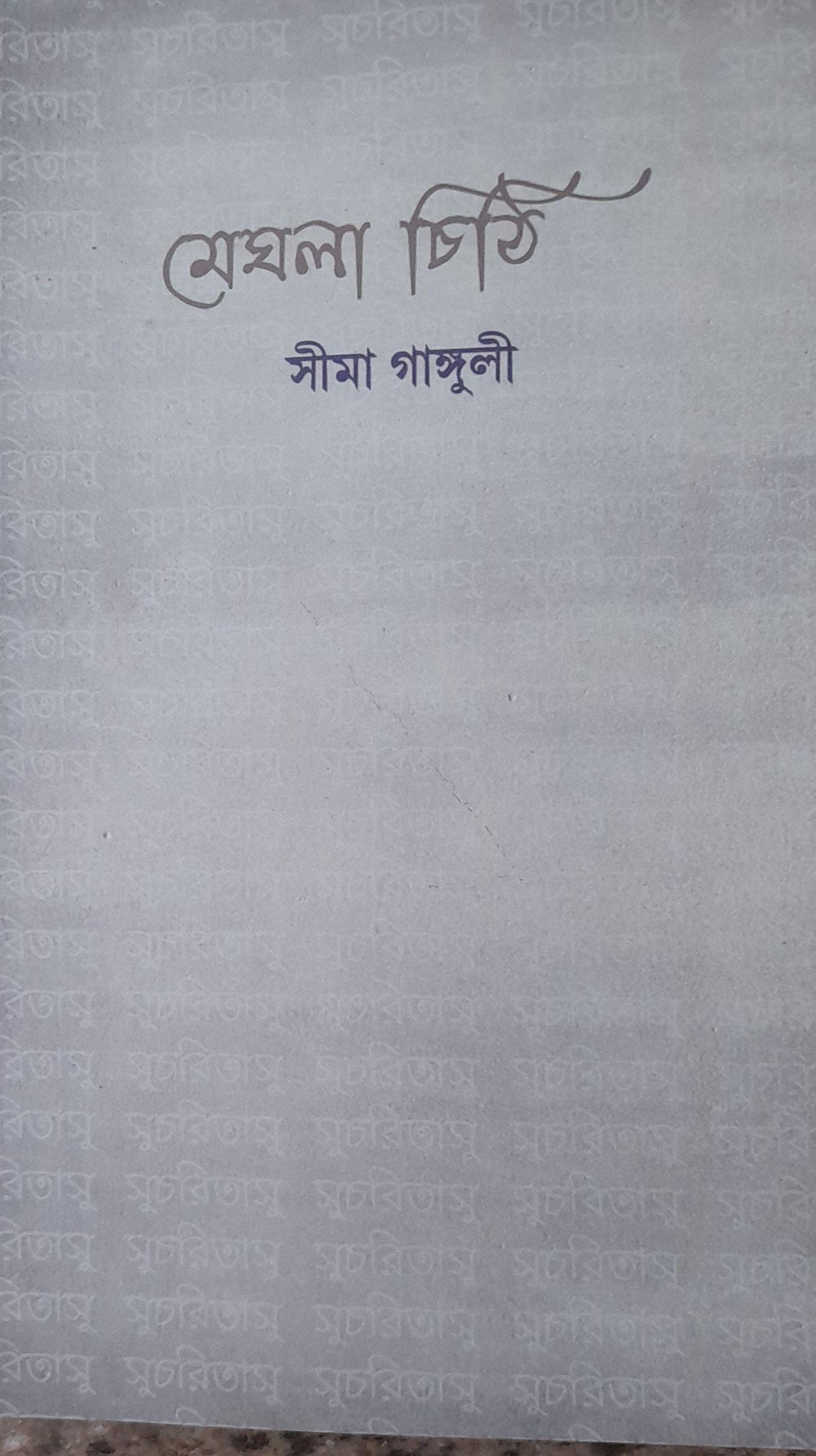মেঘলা চিঠি