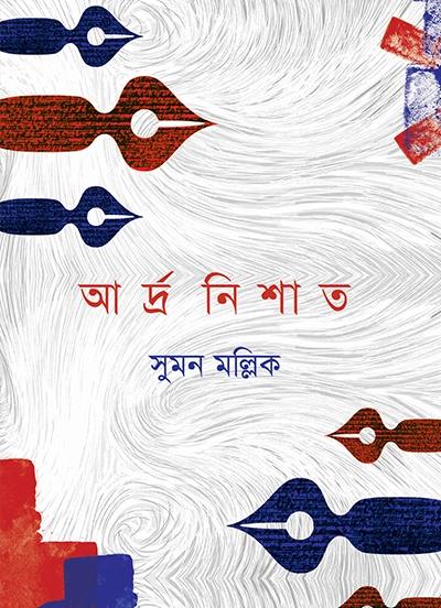 আর্দ্র নিশা ত