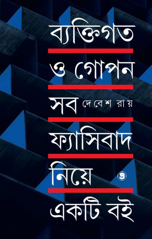 ব্যাক্তিগত ও গোপন সব ফ্যাসিবাদ নিয়ে একটি বই
