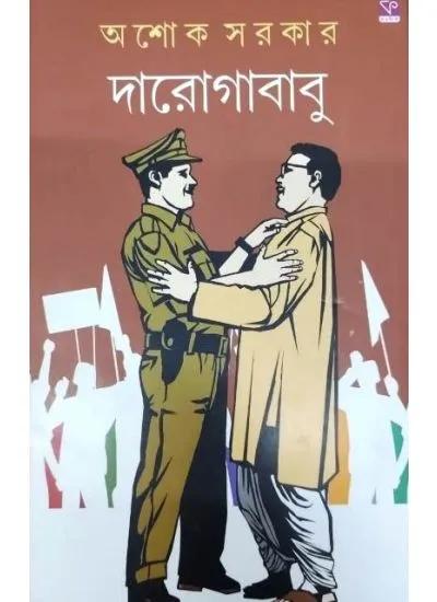 দারোগাবাবু