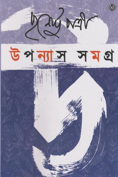 উপন্যাস সমগ্র (২) - পূর্ণেন্দু পত্রী